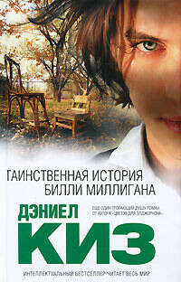 Книгу " Таинственная история Билли Миллигана"