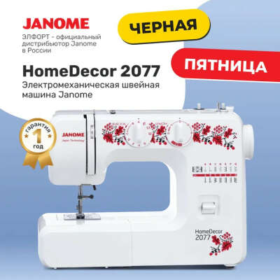 Швейная машина Janome HomeDecor 2077