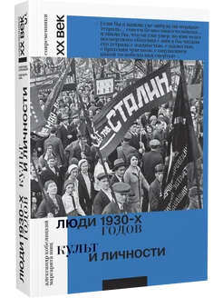 Люди 1930-х годов. Культ и личности | Кобеляцкий Александр Валерьевич, Шиц Маргарита Михайловна