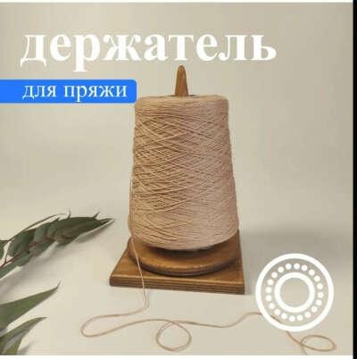 Держатель для пряжи