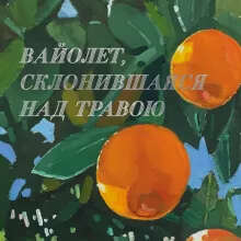 Вайолет, склонившаяся над травою
