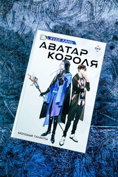Аватар короля. Молодые таланты. Книга 3