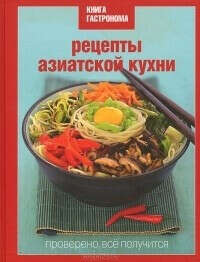 Книга «Рецепты азиатской кухни»