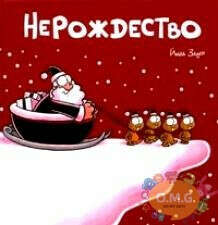 нерождество