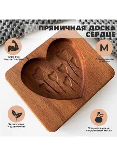 Форма для пряника деревянная Сердце