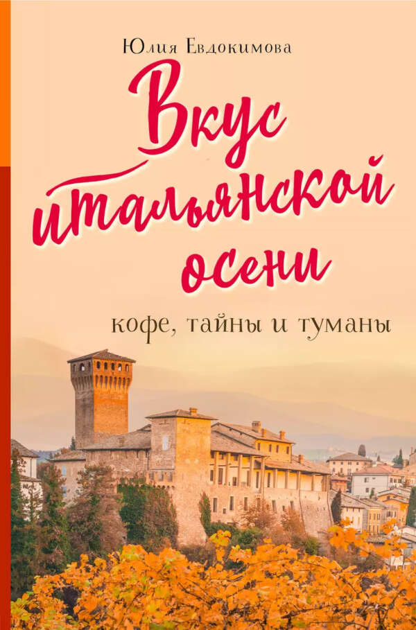 Книга "Вкус итальянской осени. Кофе, тайны и туманы" (Юлия Евдокимова)