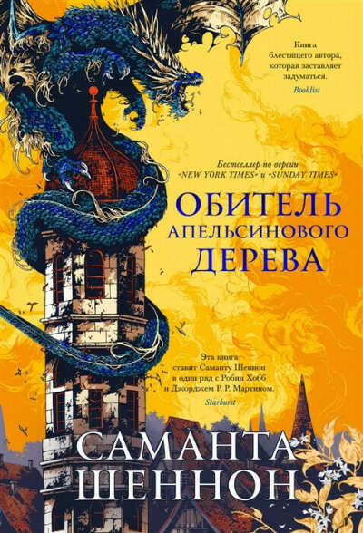 Книга "Обитель апельсинового дерева"