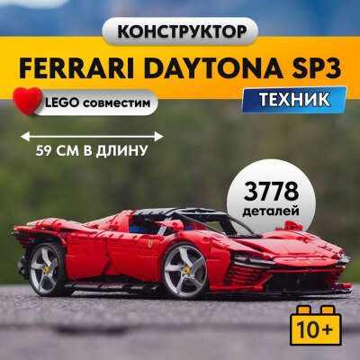 Конструктор LX Техника Ferrari Daytona SP3 красная, 3778 деталей спортивная машина technology( модель суперкар/ racing подарок для мальчиков, совместим с Lego Technic , лего совместимый)