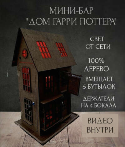 Мини-бар в стиле Гарри Поттера: https://ozon.ru/t/228Vore