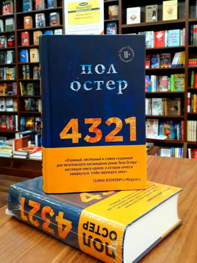 пол остер 4 3 2 1