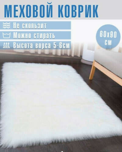 Меховой пушистый коврик