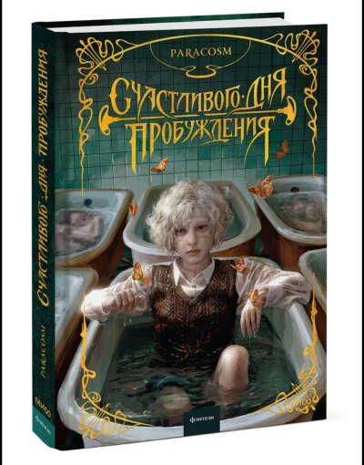 Книга "Счастливого дня пробуждения"