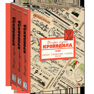Книги "История глазами крокодила. ХХ век"