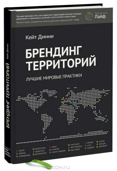 Брендинг территорий. Лучшие мировые практики