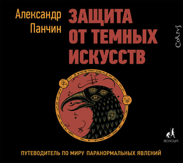 Александр Панчин: Защита от темных искусств