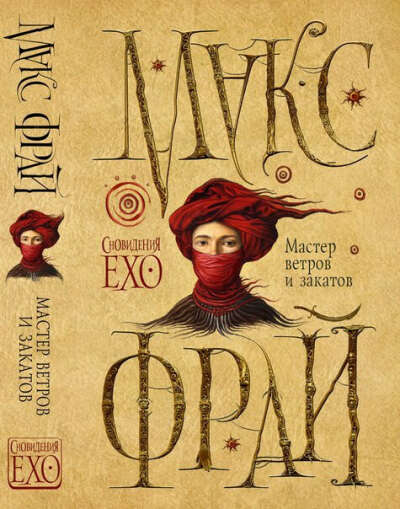 Книгу Макса Фрая "Мастер ветров и закатов"