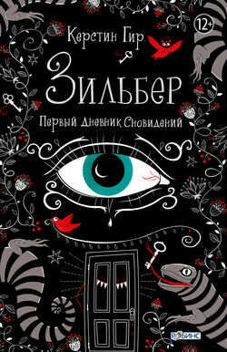 «Зильбер. Первый дневник сновидений» – Керстин Гир