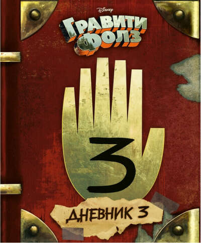 книга "Гравити Фолз. Дневник 3"