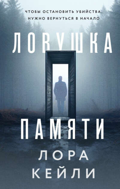 Лора Кейли «Ловушка памяти»