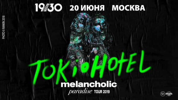 Билет на концерт ТХ 20 июня.