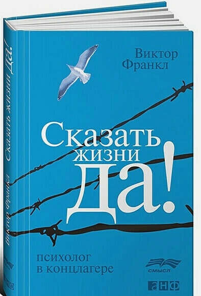 Виктор Франкл «Сказать жизни "Да"»