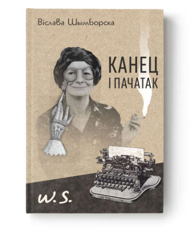 Канец і пачатак - Віслава Шымборска