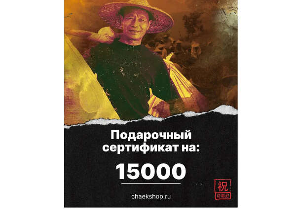 Подарочный сертификат Чаёк