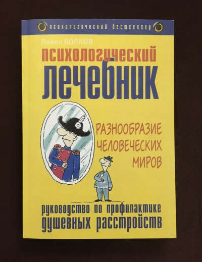 Павел Волков - "Разнообразие человеческих миров"