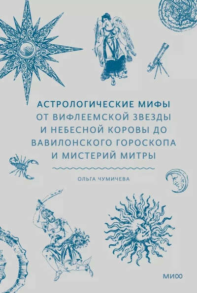 Астрологические мифы