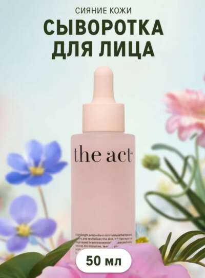 Сыворотка для сияния кожи The act