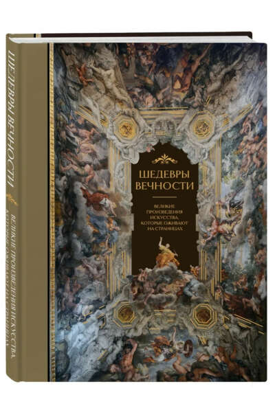 Книга Шедевры вечности