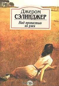 Книга "Над пропастью во ржи" Сэлинджера