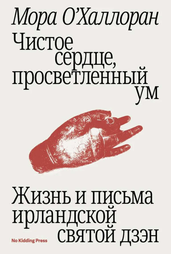 Чистое сердце, просветленный ум. Жизнь и письма ирландской святой дзэн