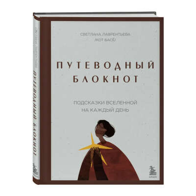 Светлана Лаврентьева (Кот Басё) "Путеводный блокнот. Подсказки вселенной на каждый день"