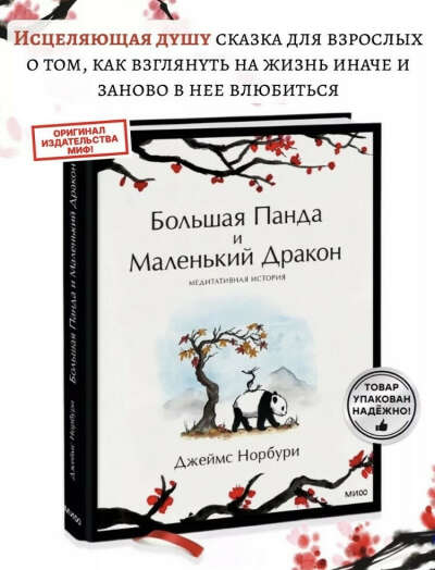 Книга «Большая Панда и Маленький Дракон» Джеймс Норбури