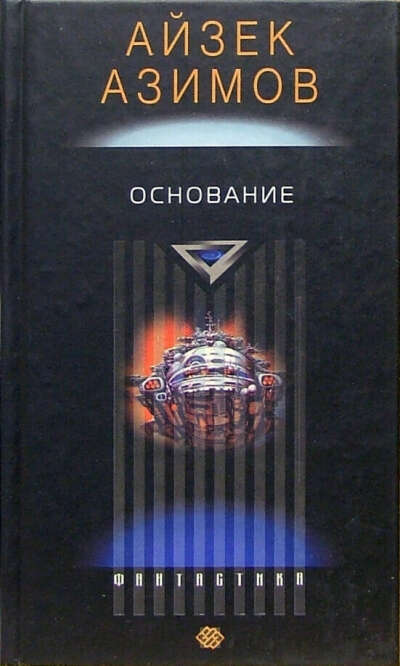 Айзек Азимов "основание"