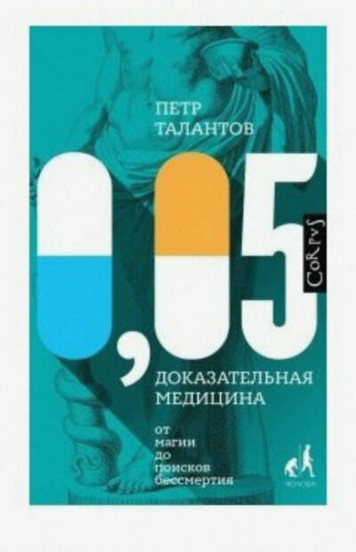 Книга Талантов П.В. "0,05. Доказательная медицина от магии до поисков бессмертия"