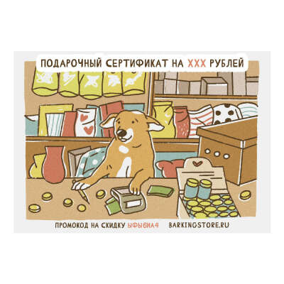 Подарочный сертификат barking store
