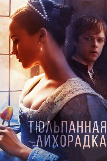 «Тюльпанная лихорадка» (Tulip Fever, 2017)