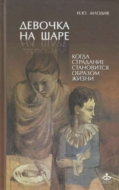 Девочка на шаре. Когда страдание становится образом жизни
