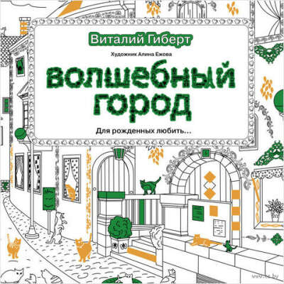 Волшебный город - на OZ.by