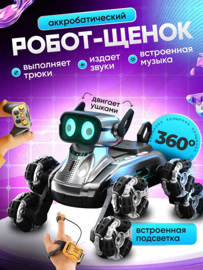 Собака робот интерактивная