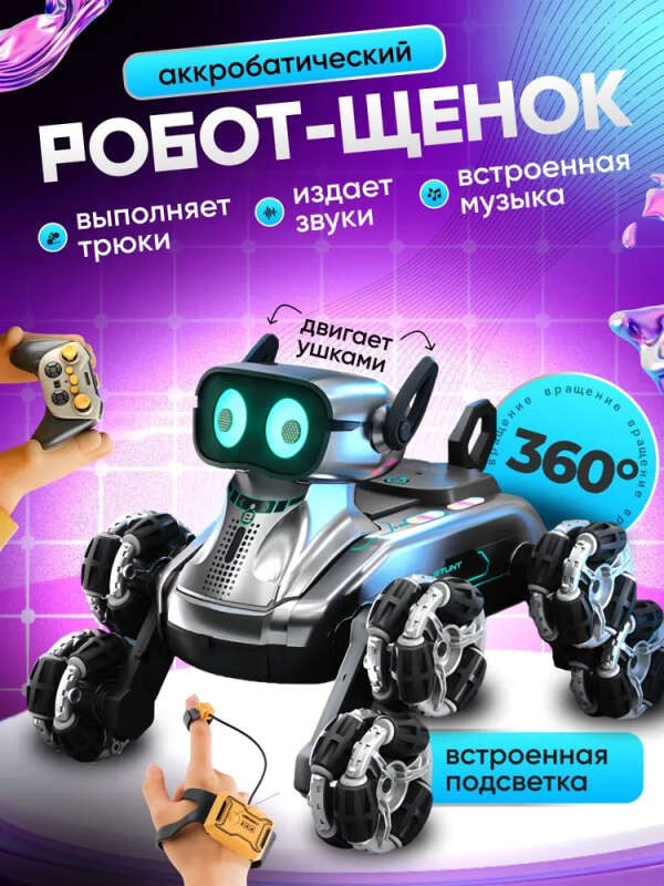 Собака робот интерактивная