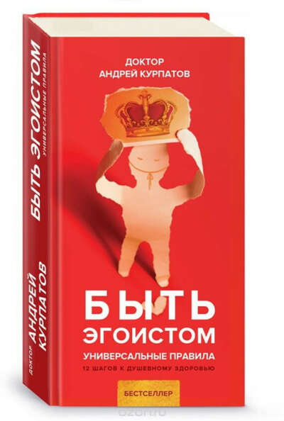 Быть эгоистом. Универсальные правила