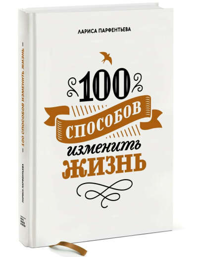 Книга «100 способов изменить жизнь»