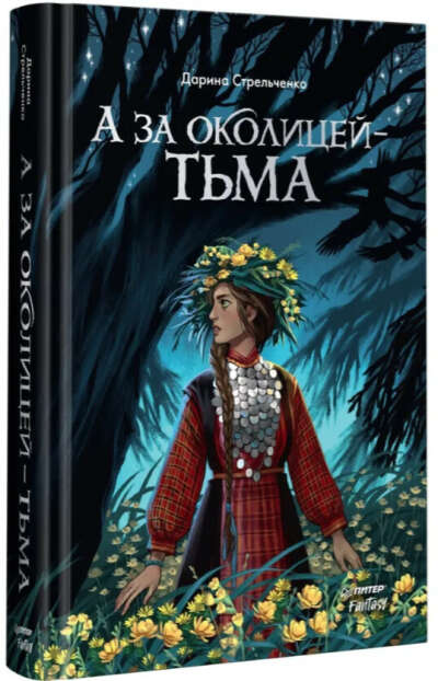 Книга "А за околицей - тьма". Стрельченко Дарина