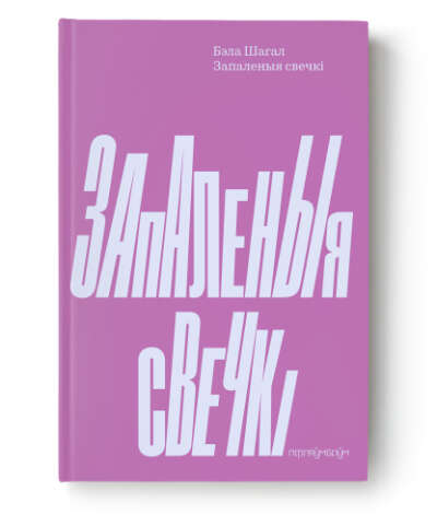 Запаленыя свечкі - Бэла Шагал
