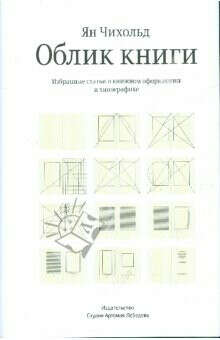 Ян Чихольд "Облик книги"