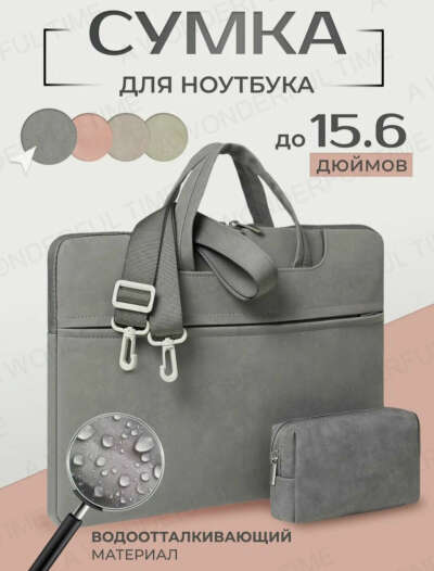 Сумка для ноутбука
