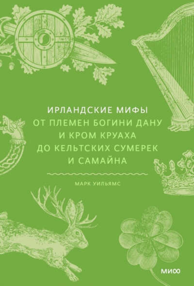 Ирландские мифы. Книга Марка Уильямса